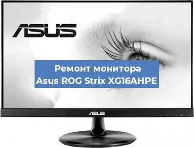 Замена матрицы на мониторе Asus ROG Strix XG16AHPE в Санкт-Петербурге